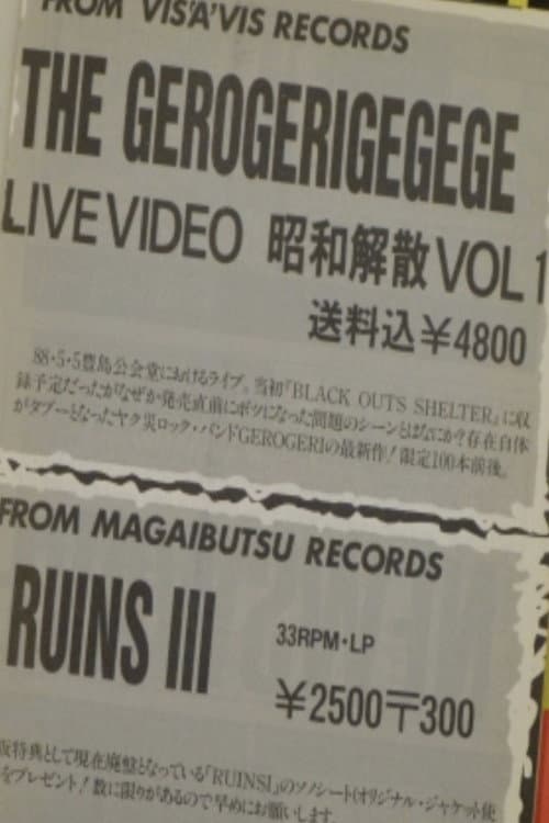 Постер: THE GEROGERIGEGEGE LIVE VIDEO - 昭和解散 Vol.1