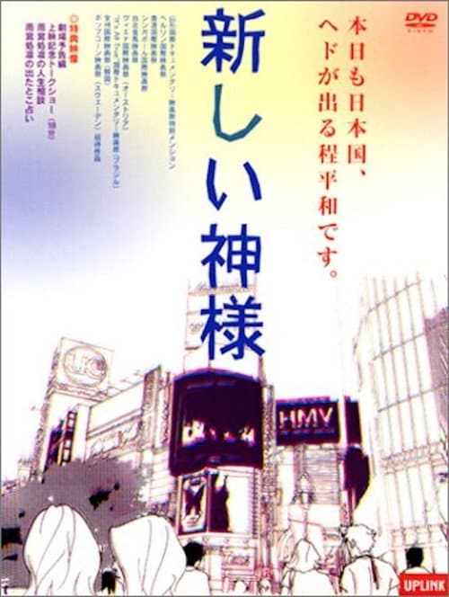 Постер: 新しい神様