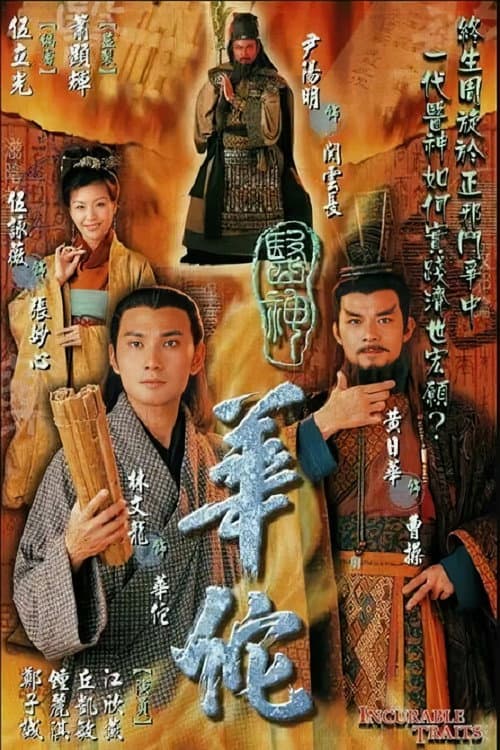 Постер: 医神华佗