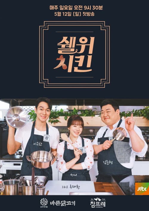 Постер: 쉘 위 치킨