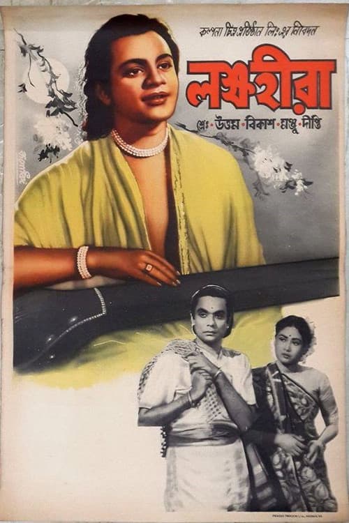 Постер: লক্ষহীরা