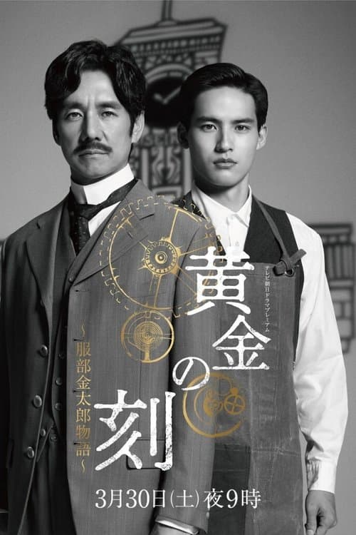 Постер: 黄金の刻〜服部金太郎物語〜