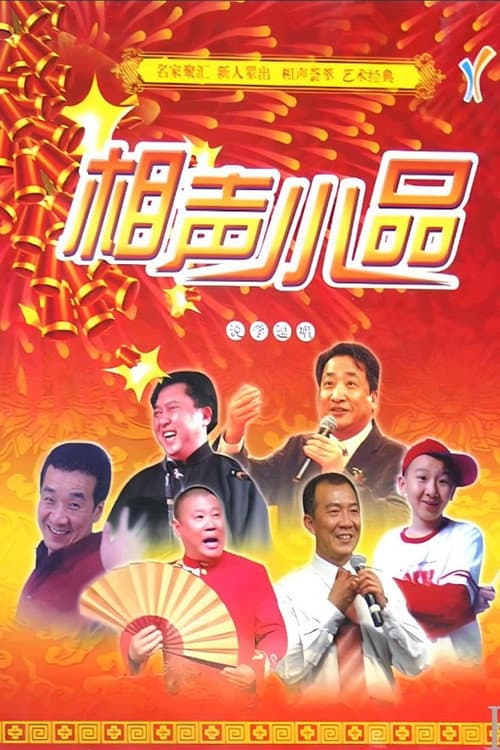 Постер: 经典相声小品