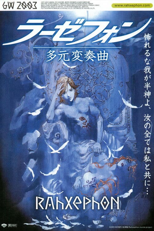 Постер: ラーゼフォン 多元変奏曲