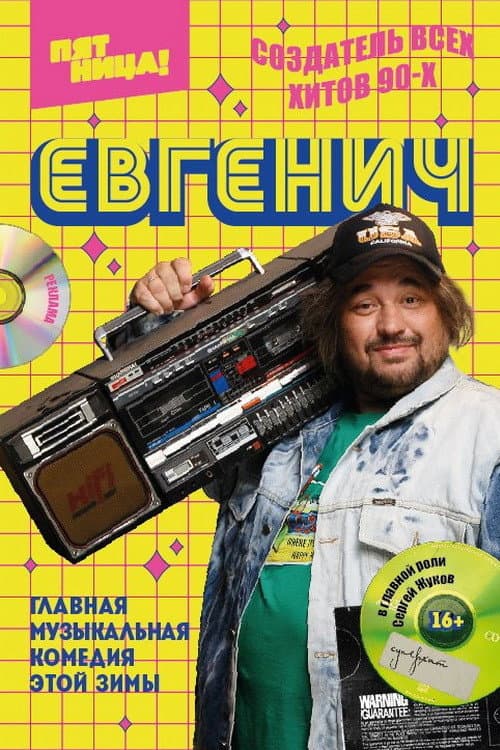 Постер: Евгенич