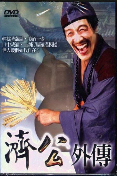 Постер: 济公外传