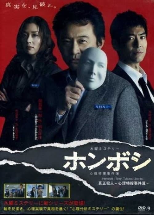 Постер: ホンボシ〜心理特捜事件簿〜