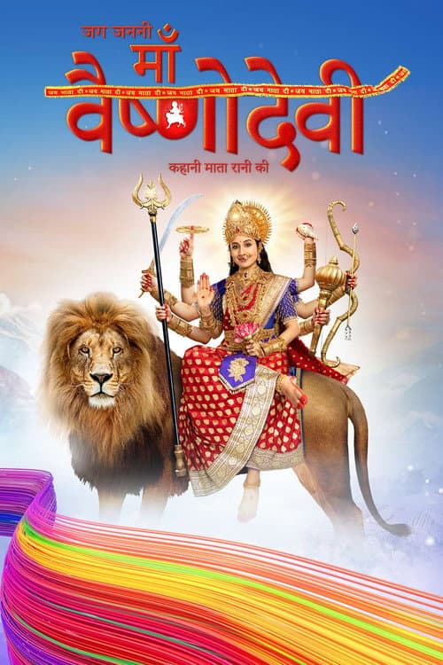 Постер: जग जननी माँ वैष्णो देवी - कहानी माता रानी की