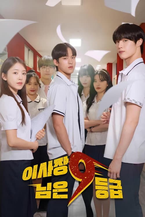 Постер: 이사장님은 9등급