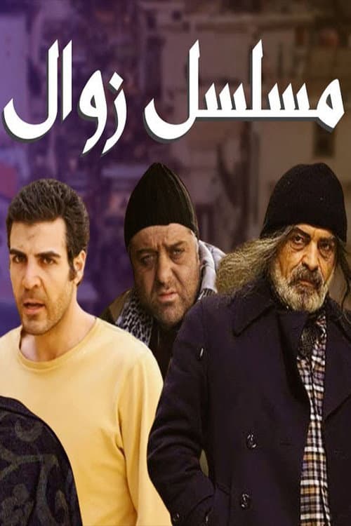 Постер: Zawal