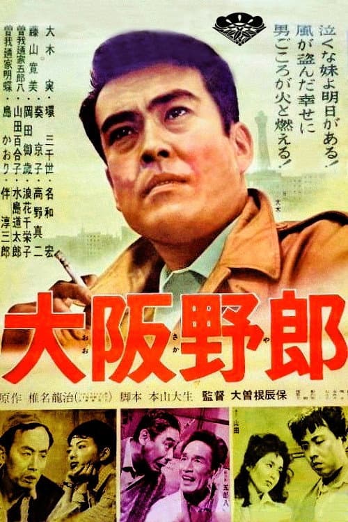 Постер: 大阪野郎
