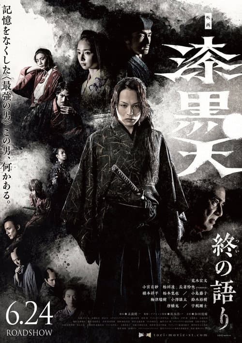 Постер: 漆黒天 終の語り