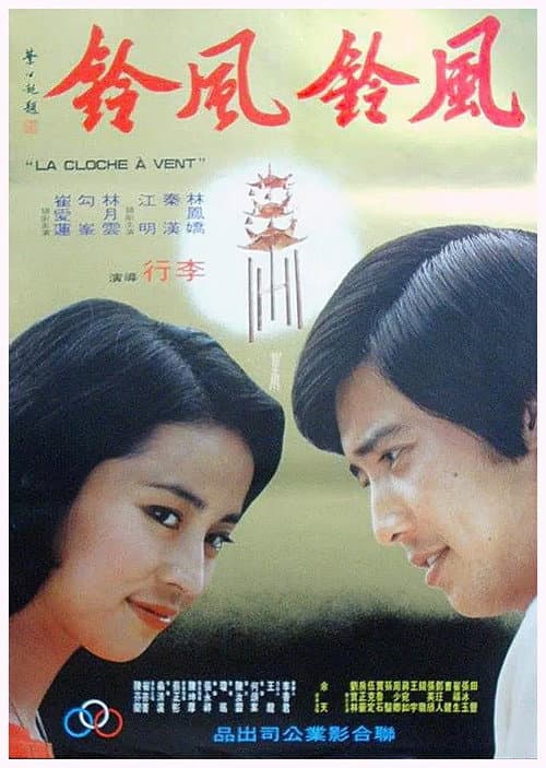 Постер: 風鈴,風鈴
