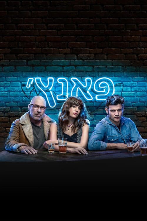 Постер: פאנץ'