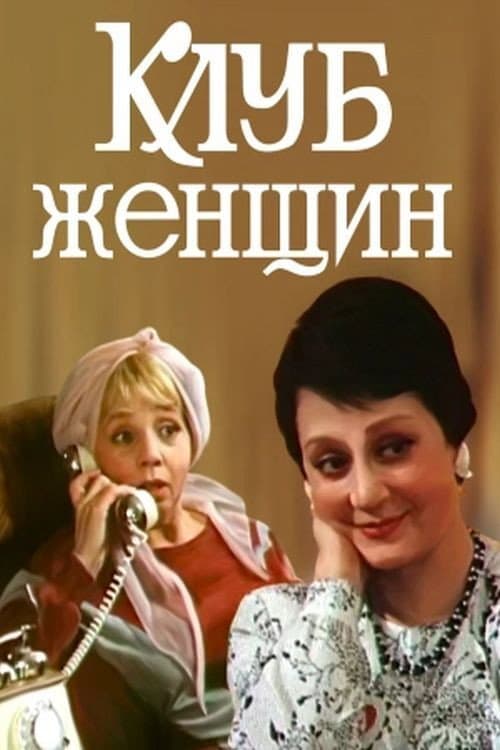 Постер: Клуб женщин