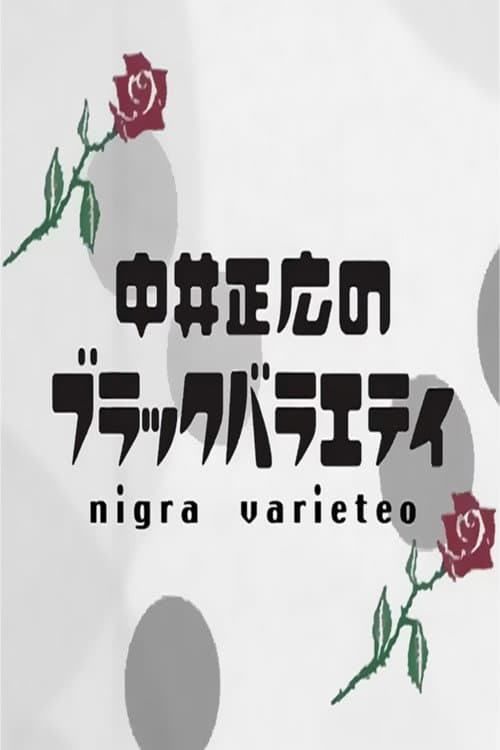 Постер: 中井正広のブラックバラエティ