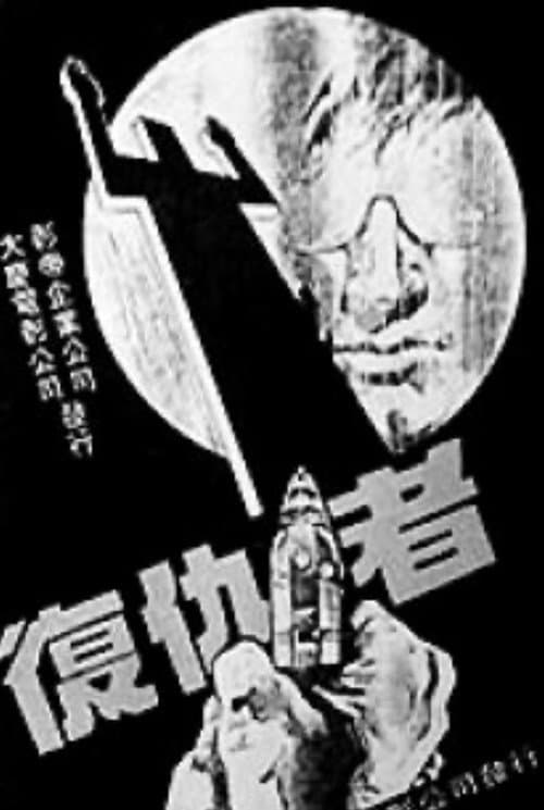 Постер: 复仇者