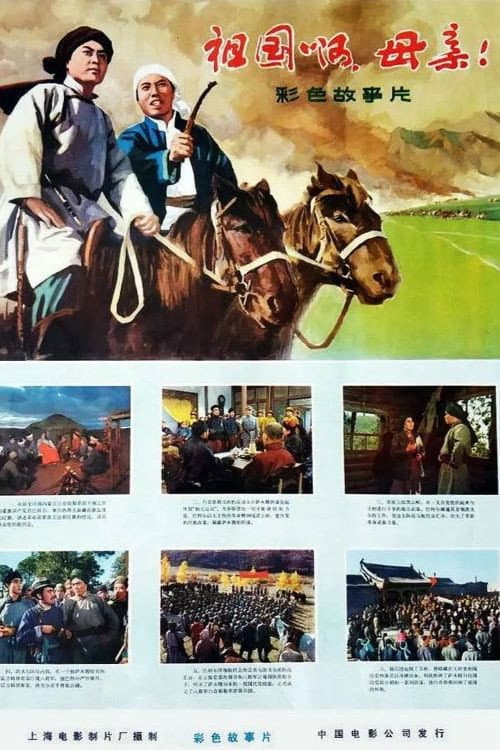 Постер: 祖国啊,母亲