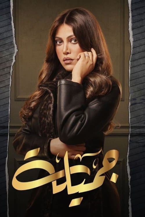 Постер: جميلة