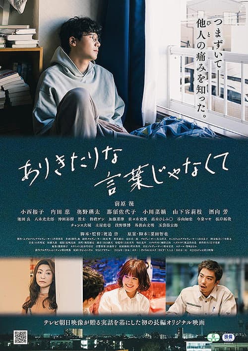 Постер: ありきたりな言葉じゃなくて