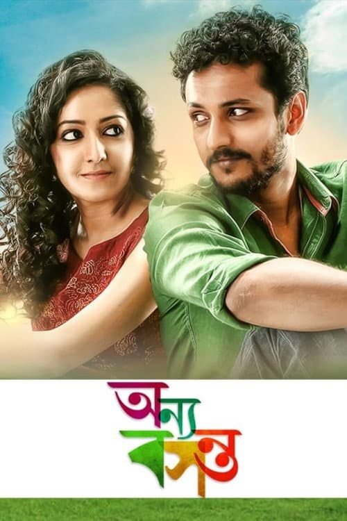 Постер: অন্য বসন্ত