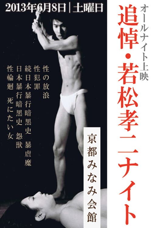 Постер: 性輪廻 死にたい女