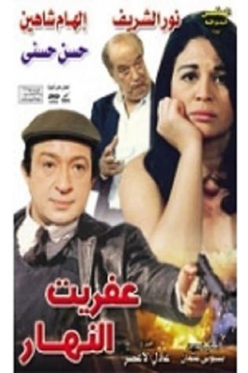 Постер: عفريت النهار