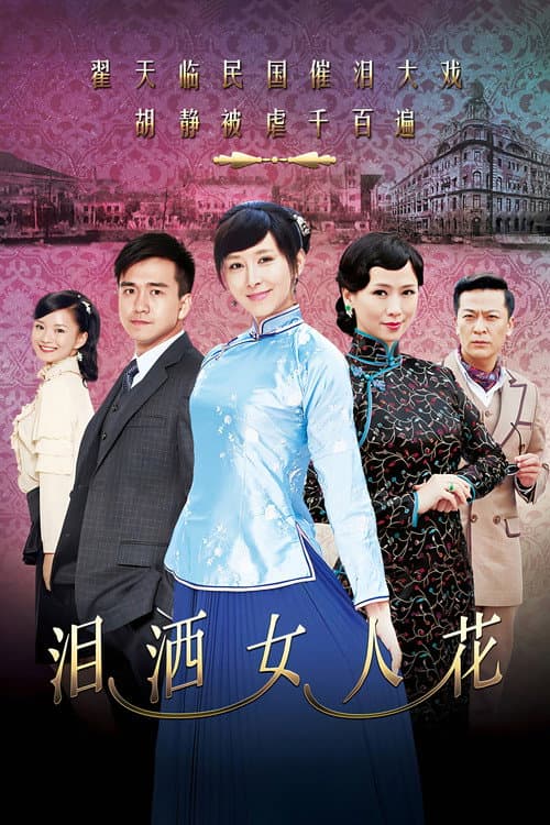 Постер: 泪洒女人花