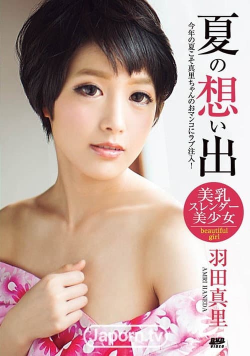 Постер: 夏の想い出 : 羽田真里 DRG-16