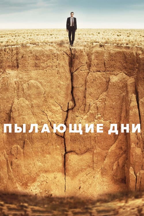 Постер: Пылающие дни