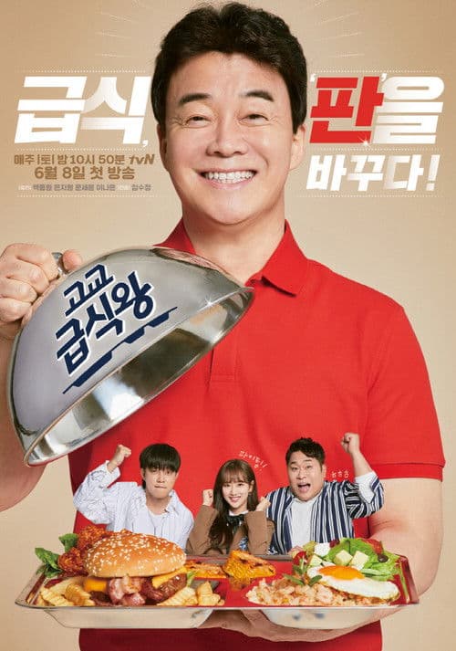 Постер: 고교급식왕