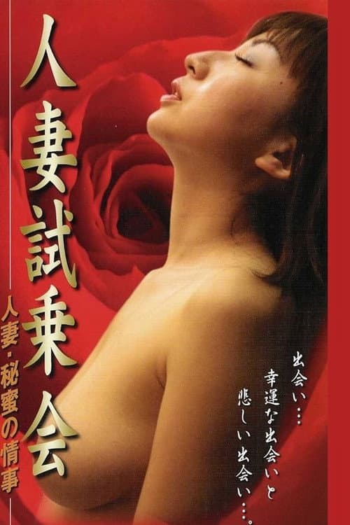 Постер: 人妻试乘会 秘密恋情