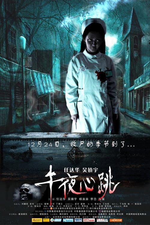 Постер: 午夜心跳