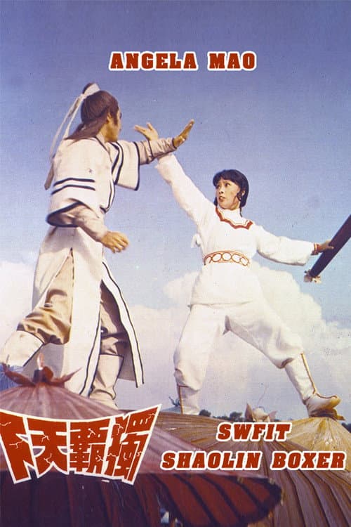 Постер: 獨霸天下