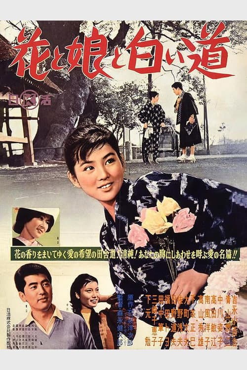 Постер: 花と娘と白い道