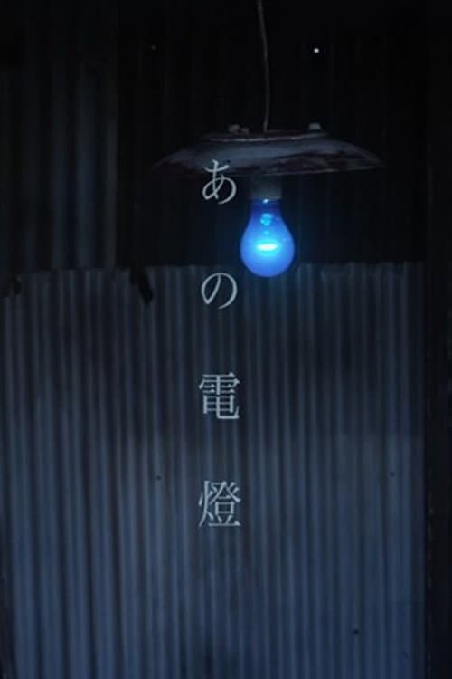 Постер: あの電燈