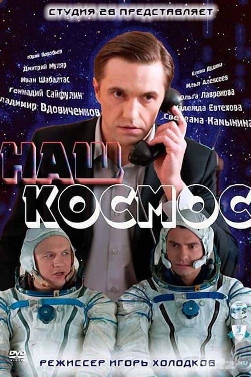 Постер: Наш космос