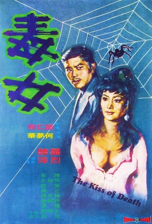 Постер: 毒女
