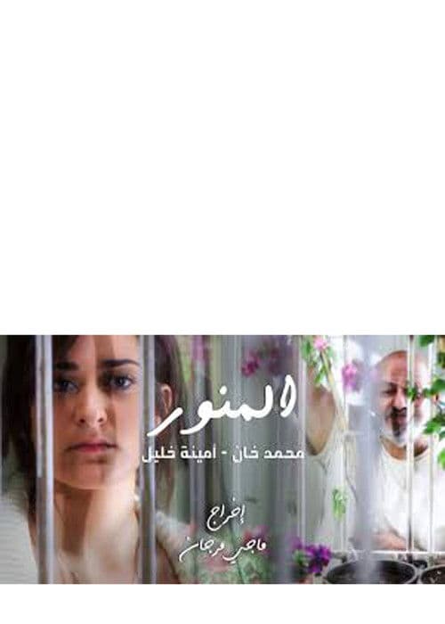 Постер: المنور