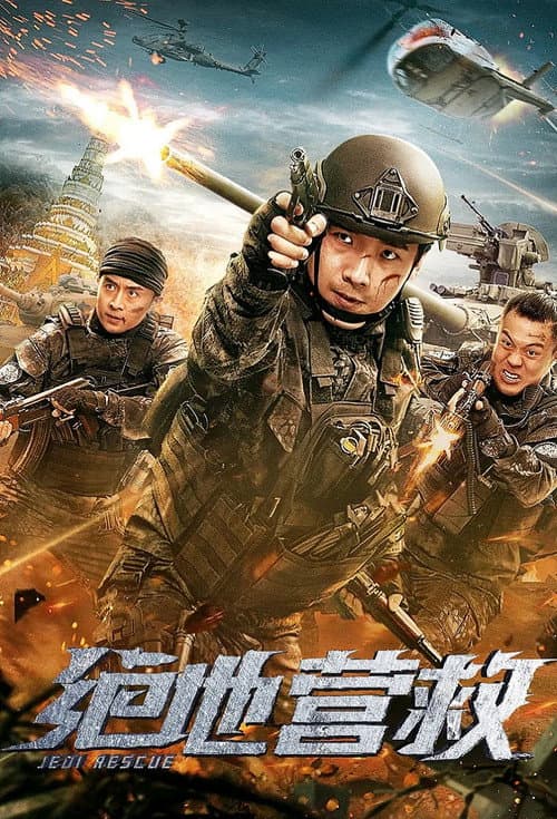 Постер: 绝地营救