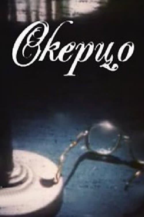 Постер: Skerco