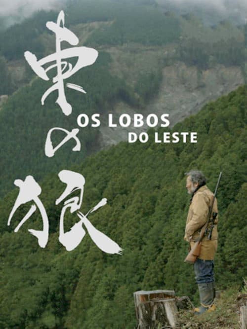 Постер: Higashi no ohkami