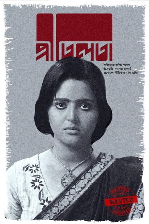 Постер: প্রীতিলতা