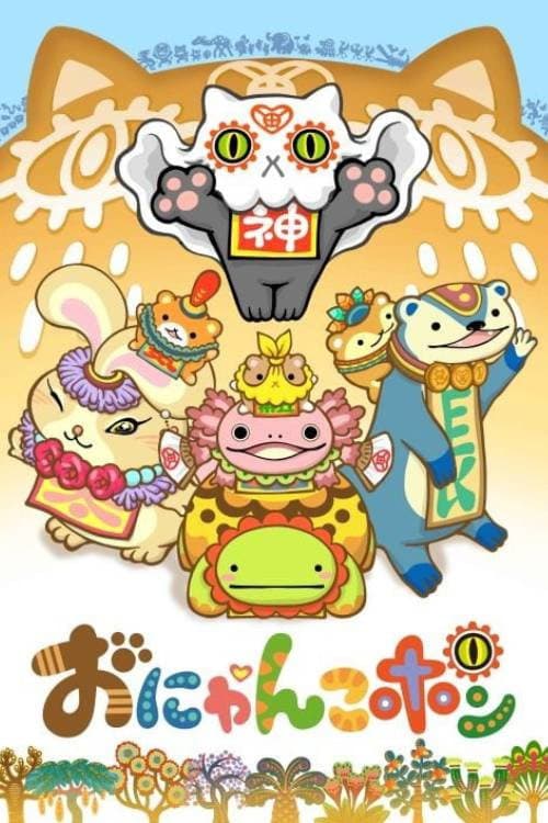 Постер: おにゃんこポン