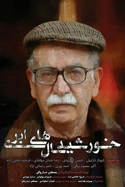 Постер: خورشید سالهای ابری