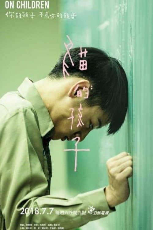Постер: 貓的孩子