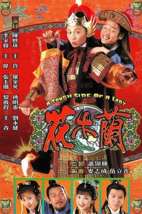 Постер: 花木蘭