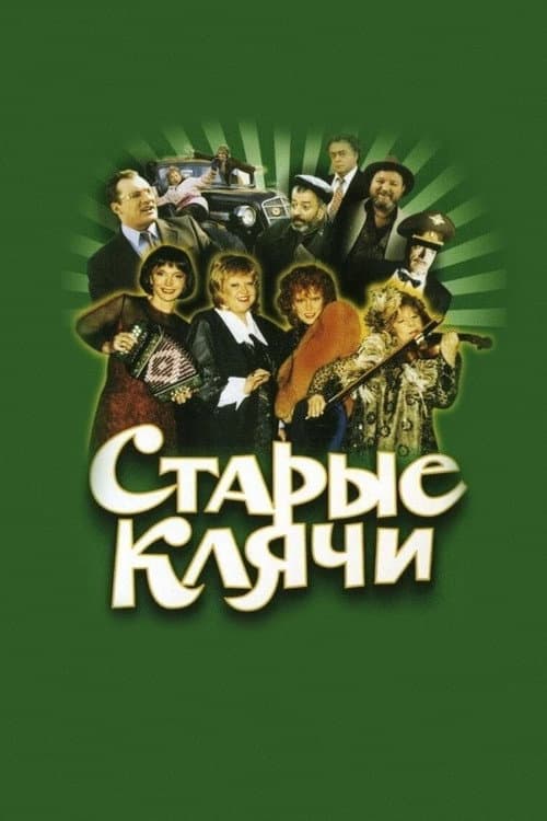 Постер: Старые клячи
