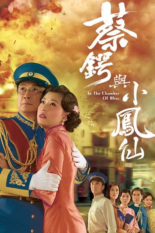 Постер: 蔡鍔與小鳳仙
