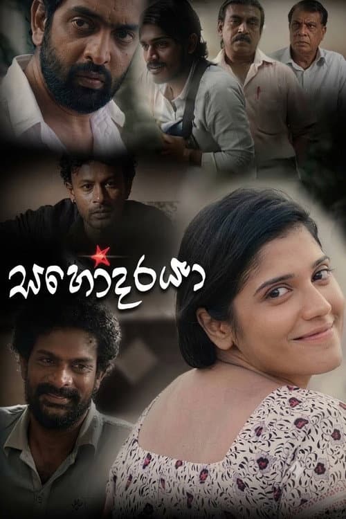 Постер: සහෝදරයා